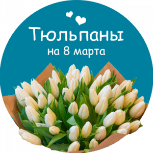 Купить тюльпаны в Багратионовске